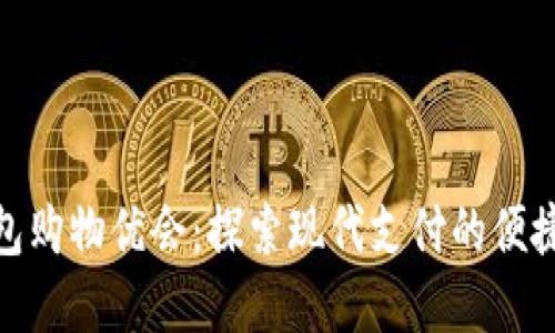 数字钱包购物优会：探索现代支付的便捷与安全