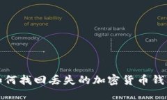 如何找回丢失的加密货币