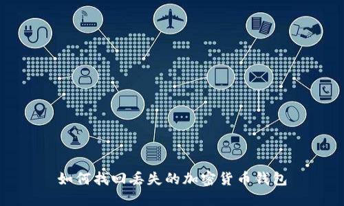 如何找回丢失的加密货币钱包