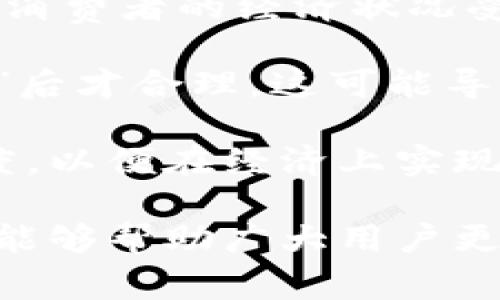 bianzi/bianzi大连数字钱包满30减20优惠活动详解/ 

/guanjianci大连数字钱包,满30减20,优惠活动

随着数字化时代的发展，越来越多的城市和商家开始推出数字钱包服务，以便于用户进行更便捷的支付。大连市在这方面也不甘落后，推出了“大连数字钱包”这一服务，以促进本地经济的发展并提升市民的消费体验。其中，满30减20的优惠活动引起了广泛的关注。本文将全面解析这一活动的细节、优缺点、以及如何参与其中，并探讨相关的问题。

一、大连数字钱包的概述
大连数字钱包是一款集线上支付、线下消费、购物优惠和资金管理于一体的数字支付工具。用户只需在手机上下载安装APP，通过注册账户，便可以方便地完成付款、转账和消费等各种操作。它不仅提高了支付的便利性，还推动了商家数字化转型。

对于用户来说，使用数字钱包的好处主要体现在以下几个方面：首先，操作简单，用户可以通过二维码扫描、近场支付等方式迅速完成交易；其次，数字钱包通常会推出一些优惠活动，极大吸引顾客，满30减20优惠即是其中之一；最后，数字钱包在用户资金管理方面也表现出色，提供资金明细、消费记录等功能，方便用户掌握自身财务状况。

二、满30减20活动的具体细节
满30减20的活动是大连数字钱包为了促进消费而推出的一项综合优惠。参与活动的商家会标注出参与优惠的商品，用户购买超过30元的商品时，可以享受20元的立减优惠。这样的话，让本来单价较高的商品变得更加亲民，促进用户的购买欲望。

活动的参与条件相对简单：1）用户需注册并认证大连数字钱包；2）在参与活动的商家处消费时必须使用数字钱包进行支付；3）购物金额需满30元，并才能享受20元的优惠。活动通常会有一定的时间限制，比如每天的优惠名额有限，或者活动仅限于特定节日，这促使消费者在固定时间内前往商家消费。

三、参与活动的步骤
要参与满30减20的优惠活动并不复杂，用户只需按照以下几个步骤进行操作：

ol
li下载并安装大连数字钱包APP，完成用户注册。/li
li个人信息认证，包括身份确认、银行卡绑定等，确保支付的安全性。/li
li在页面中查找参与活动的商家，通常这些商家会在APP主页上进行展示或有活动专栏。/li
li前往实际的商店，选择想要购买的商品，确保总价超出30元。/li
li在结账时，选择使用数字钱包支付，并确认优惠信息，支付完成后便可享受优惠。/li
/ol

以上就是参与满30减20活动的所有步骤，看似简单，但实际上，很多用户在参与活动的过程中会遇到一些问题，比如不清楚哪些商家参与活动、优惠如何计算等。接下来，我们将深入探讨四个相关的问题。

问题一：如何查找参与满30减20活动的商家？
这一问题是许多用户在参与活动过程中最关注的，因为他们希望能够充分利用活动优惠而不浪费时间及金钱。要查找参与活动的商家，有几种高效的方法。

首先，可以登录大连数字钱包的官方网站或APP。通常，在主页上会有显著的活动专区，点击进入即可查看所有参与活动的商家及相关商品。这个专区将实时更新，用户可以看到最新加入活动的商家。

其次，用户也可以通过社交媒体平台了解活动详情。大连数字钱包在一些社交平台上会定期发布活动信息，用户只需关注相关页面，便可以第一时间了解参与活动的商家及更新信息。

另外，商家的实体店内也会有宣传海报或优惠券，告知顾客该商家是否参与满30减20活动。用户可以主动向店员询问，保证自己享受到活动折扣。

此外，积极参与用户论坛或者群组讨论也是了解参与商家的好方法。在这些社交圈里，用户可以相互分享心得和经验，包括哪些商家参与活动及推荐的商品，从而更有效地享受优惠。

总之，用户要主动利用多种渠道和方式来获取参与活动商家的信息，这样才能最大化利用大连数字钱包的满30减20优惠活动，提升消费体验。

问题二：满30减20活动是否有限制？
参与大型优惠活动时，许多用户往往会担心活动的限制条件，尤其是对于满30减20这种明显的折扣模式。具体来说，这一活动确实存在一些限制，主要体现在以下几个方面。

首先，商品类型限制。在大连数字钱包的满30减20活动中，并不是所有商品均可享受优惠，参与活动的商家会在商品上做出标注。通常，快消品、食品和电子产品等日常所需商品较有可能参与。

其次，时间限制。例如，优惠活动可能会设定在特定节假日，比如国庆、元旦等，这意味着用户需在这些特定时期内前往商家消费以享受优惠。同时，商家也可能会根据店内的实际情况设置活动名额，先到先得，达到一定数量后则不再提供优惠。

另外，部分商家可能会实施低价商品不参与活动的政策，用户在参与活动前需查看商家公告或询问店员。总之，用户在参与满30减20活动时应事先了解相关限制，以免因购物不符合条件而失去优惠。

问题三：使用数字钱包支付的安全性如何？
数字钱包虽然便利，但也伴随一定的安全性问题。因此，许多用户会关注在使用大连数字钱包进行消费支付时的安全性。这里我们将从几个方面详细讲解。

首先，大连数字钱包采用的余额支付方式是相对安全的。用户在每次交易中，会要求输入密码或验证身份，若无任何备份，即使用户手机丢失，资金也不会轻易被他人转走。同时，许多数字钱包还会提供双重认证选项，即通过验证码或指纹等多重形式来增加账户的安全性。

其次，用户在使用数字钱包时，需注意自己的设备安全。尽量避免在不安全的网络环境下使用数字钱包，比如公共Wi-Fi，容易受到黑客攻击，导致资金被盗。因此，建议用户在使用数字钱包进行大额支付时，选择安全的网络环境。

另外，用户也需定期更新钱包应用，及时修复可能出现的安全漏洞。数字钱包的开发商通常会进行定期的安全更新，以确保用户的数据和资金的安全性。用户应遵循“如果有更新，马上更新”的原则，确保自己能享受到最新的安全措施。

最后，用户在日常使用数字钱包的过程中，也需提高自身的安全意识，不轻信任何陌生的信息，特别是在收到有关账户信息的提示时，应直接通过官方渠道验证其真实性。总而言之，尽管数字钱包在支付方式上具有相对的便利性，但用户需遵循安全防范的原则，确保交易的安全。

问题四：满30减20活动如何影响个人消费习惯？
满30减20的优惠活动不仅仅是一个简单的促销手段，它在潜移默化中也会影响消费者的购买习惯、消费逻辑及经济决策。我们从几个方面探讨这一点。

首先，优惠活动能够刺激消费。消费者在活动期间常常会考虑到满艰难的优惠，可能会主动增加消费金额，以确保自己能享受到折扣。这种行为不仅满足了消费需求，同时也提升了个人的幸福感，消费者会觉得自己「赚到了」。

其次，购物决策较常规提升。在享受折扣的情况下，消费者可能会选择原本不打算购买的商品，例如换购，让消费变得更加广泛。这将长期影响消费者的购物习惯，使他们更加主动地关注促销信息和活动，进而形成“抢折扣”的消费观。

另外，更多的优惠活动在有限时间内可能使一些消费者形成“消费恐慌”，例如，一旦错过优惠，便担心价格会回升，导致一时冲动消费。久而久之，这种恐慌消费会使消费者的经济状况受到影响，简单来说就是在理性消费与冲动消费之间摇摆不定。

最后，在更长远的角度看，大量的优惠活动可能会导致市场价格的波动。当许多商家采取类似的优惠策略时，消费者可能会对价格产生依赖，认为价格本应是“打折”后才合理。这可能导致价格战的恶性循环，商家在优惠活动上不断加码，从而影响整个消费市场的稳定性。

综上所述，满30减20的优惠活动在促进短期消费的同时，也对消费者的消费习惯及经济决策产生了深远的影响。消费者在享受优惠的同时，应保持理性消费的态度，以便在经济上实现长久的可负担性。

综上所述，大连数字钱包满30减20的优惠活动以其便捷的操作、丰富的参与商家、及时的消费优惠等特点吸引着越来越多的用户参与。通过本文的详细介绍，希望能够帮助广大用户更好地理解和参与这项活动。同时，在享受便利的同时，也需要关注相关的限制及安全问题，以确保消费体验的愉悦与安全。