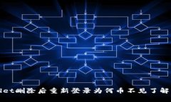 TPWallet删除后重新登录为何