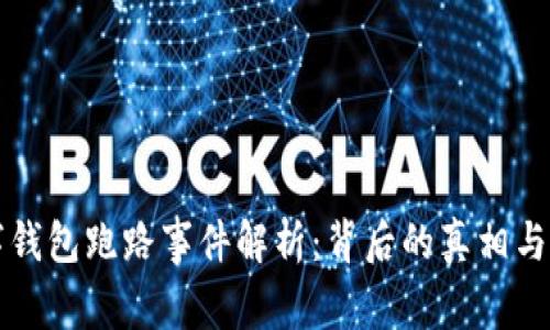 WOToken数字钱包跑路事件解析：背后的真相与用户应对策略