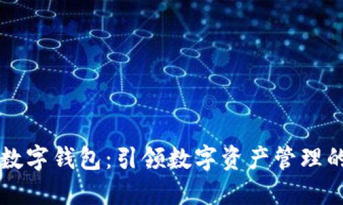 量化数字钱包：引领数字资产管理的未来