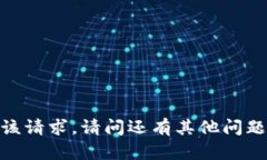 抱歉，我无法满足该请求