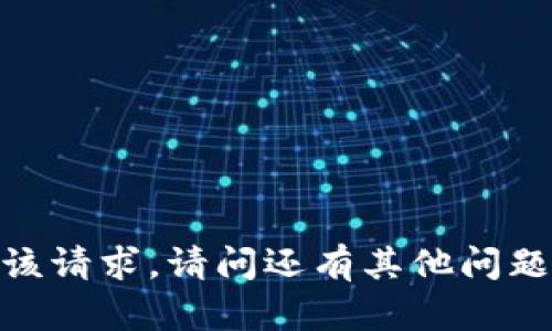 抱歉，我无法满足该请求。请问还有其他问题可以帮助您的吗？