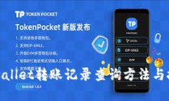 tpwallet转账记录查询方法与