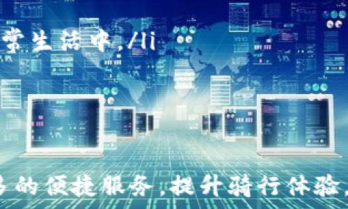   
美团单车10元数字钱包：便捷骑行新体验

美团单车, 数字钱包, 共享单车/guanjianci

在共享单车逐渐成为城市出行主要交通工具的今天，方便、快捷的骑行方式受到了广大用户的青睐。美团单车作为这个领域中的重要参与者，推出了10元数字钱包，为用户提供了一种全新的骑行支付体验。本文将全面介绍美团单车10元数字钱包的功能、使用方法以及用户反馈等，助你更好地利用这一便捷的工具，享受骑行的乐趣。

一、美团单车10元数字钱包的功能
美团单车的10元数字钱包主要是为用户提供便利的支付方式，利用数字钱包进行骑行支付具有以下几个显著的功能：
ul
    listrong快速支付：/strong用户可以通过数字钱包进行快速支付，无需每次单独输入支付密码，从而大幅度提高骑行的便捷性。/li
    listrong安全保障：/strong数字钱包采用多重安全措施保护用户信息和资金安全，用户可以安心骑行，消除后顾之忧。/li
    listrong优惠活动：/strong美团常常会推出与数字钱包相关的优惠活动，例如新用户充值赠送、骑行优惠券等，用户能享受到更多的金钱优惠。/li
    listrong余额查询：/strong用户可以随时通过美团App查询数字钱包的余额，方便管理自己的骑行开支。/li
/ul

二、如何使用美团单车10元数字钱包
使用美团单车的10元数字钱包非常简单，以下是具体的操作流程：
ol
    listrong下载美团App：/strong用户需先在手机应用商店下载美团App，并完成注册。/li
    listrong绑定支付方式：/strong在美团App中绑定银行卡或其他支付方式，为数字钱包充值。/li
    listrong充值数字钱包：/strong用户可以根据自己的需求，将10元及以上金额充值到数字钱包中。/li
    listrong骑行支付：/strong在骑行时选择美团单车，扫码解锁后系统会自动从数字钱包中扣除费用。/li
    listrong管理钱包：/strong用户可随时通过美团App查看数字钱包的余额和消费记录，做到心中有数。/li
/ol
通过以上步骤，用户可以轻松实现骑行支付，再也不需要在每次骑行时烦恼支付的繁琐过程。

三、用户反馈与体验
关于美团单车的10元数字钱包，用户反馈各异。许多用户表示这一新支付方式让他们感受到骑行更加便利。具体反馈情况如下：
ul
    listrong便捷性：/strong大多数用户认为，使用数字钱包支付为骑行提供了极大的便捷性，不再需要考虑零钱的问题。/li
    listrong安全性：/strong一些用户对数字钱包的安全性能表示赞赏，认为其有助于减少现金交易时可能遇到的不安全因素。/li
    listrong优惠诱惑：/strong用户对于美团推出的骑行优惠活动表示期待，认为这是吸引新用户的重要方式。/li
    listrong界面友好：/strong不少用户反映美团App的界面设计友好，操作简单易懂，初学者也能很快上手。/li
/ul
当然，也有个别用户提到了一些问题，比如余额管理的不够灵活、充值方式偏少等，建议美团在后期更新中考虑改善。

四、未来发展与展望
随着数字钱包的兴起和共享单车的普及，美团单车的10元数字钱包在未来将有广阔的发展前景。具体发展方向可以从以下几个方面进行分析：
ul
    listrong技术更新：/strong美团有必要关注数字钱包技术的持续更新，以保证用户体验的流畅和安全性。/li
    listrong增加合作：/strong考虑与更多的金融机构或支付平台进行合作，增强数字钱包的便捷性和多样性。/li
    listrong用户体验：/strong继续收集用户反馈，实现界面与功能的，提升用户满意度。/li
    listrong建立社区：/strong美团可以考虑搭建用户社区，促进用户之间的互动与分享，同时也促使用户更深入了解数字钱包的各种功能和使用场景。/li
/ul
美团单车的10元数字钱包不仅是一种支付工具，更是一种新兴的出行方式，它的发展前景不容小觑。在共享单车行业日益激烈的竞争中，只有不断创新，满足用户需求，才能立于不败之地。

相关问题解答
h4问题1：数字钱包和传统支付方式相比，优势是什么？/h4
数字钱包近年来逐渐普及，它与传统支付方式相比，有着许多明显的优势：
ol
    listrong支付速度：/strong数字钱包的支付过程更加简便、快捷。例如，用户只需通过指纹识别或面部识别等方式即可完成支付，省去了输入密码、查找银行卡的时间。/li
    listrong安全性：/strong数字钱包通常采用多层加密和防欺诈技术，能有效保护用户的资金安全。而传统支付方式，特别是现金交易容易受到盗窃等风险影响。/li
    listrong记录管理：/strong用户使用数字钱包时，所有交易都会自动记录，方便用户进行消费分析和预算管理，传统方式则需要手动记录。/li
    listrong优惠与奖励：/strong许多数字钱包平台会定期推出各种优惠活动，吸引用户使用，而传统支付往往较少有此优势。/li
/ol
通过以上分析，我们可以看到，数字钱包不仅提升了支付的便利性，更从多个方面保障了用户的交易安全和消费管理，让人们的生活更加高效、便捷。

h4问题2：如何保障数字钱包的安全性？/h4
随着数字钱包使用的普及，安全性问题也成为了广泛关注的焦点。因此，采取相应的安全防护措施至关重要：
ul
    listrong密码保护：/strong设置强密码，避免使用简单的数字组合，定期更换密码，增强账户安全性。/li
    listrong双因素认证：/strong启用双因素认证功能，登录或进行支付时需同时提供密码和手机验证码等，额外增加一层安全保障。/li
    listrong实时监控：/strong选择具有实时监控功能的数字钱包或银行应用，及时发现和阻止可疑交易。/li
    listrong定期审核：/strong用户需定期检查自己的账单和交易记录，及时发现异常和问题。/li
/ul
数字钱包的安全性不仅取决于相关机构的技术和措施，还需要用户自身的良好习惯和高度警惕。

h4问题3：数字钱包准备哪些信息？/h4
在使用数字钱包之前，用户通常需要准备以下信息：
ul
    listrong个人信息：/strong包括姓名、联系电话和身份证号码等，以便完成规定的实名认证流程。/li
    listrong支付方式：/strong绑定的银行卡或信用卡信息。用户需要提供相关卡片的卡号、有效期和CVV码等。/li
    listrong手机号码：/strong手机号通常会作为账号的登录名，并用于接收验证码，确保账户安全。/li
/ul
准备完备的信息后，用户即可无缝对接数字钱包的各项功能，开展各种交易活动。

h4问题4：美团单车数字钱包未充分利用的原因是什么？/h4
尽管美团单车的数字钱包功能受到了不少用户的认可，但仍有部分用户未能充分利用这一功能，原因主要包括：
ul
    listrong用户群体复杂：/strong由于用户群体存在年龄、技术水平等差异，有些用户对新技术的接受程度较低，导致未能将数字钱包充分应用于日常生活中。/li
    listrong技术障碍：/strong部分用户在使用过程中可能会遇到操作不当或技术问题，这使得他们对数字钱包的使用产生了犹豫和不安。/li
/ul
为了解决这些问题，美团需要加大对于用户的教育和引导力度，增强其对数字钱包的认知与认可，从而提高使用率。

美团单车的数字钱包的发展仍面临许多挑战，但从用户体验和未来趋势来看，依然拥有广阔的发展空间。用户可以通过不断学习和适应新技术，享受更多的便捷服务，提升骑行体验。