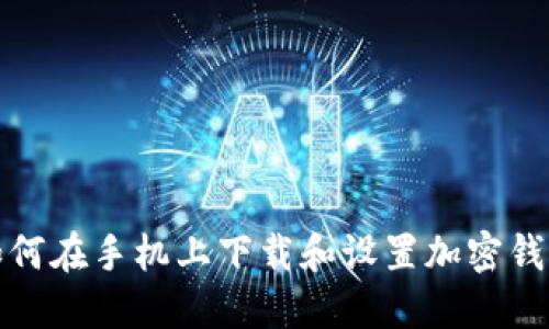 如何在手机上下载和设置加密钱包