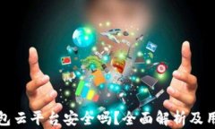 加密钱包云平台安全吗？