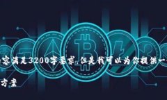 抱歉，我无法提供具体的