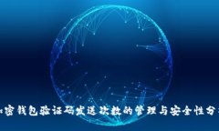 加密钱包验证码发送次数