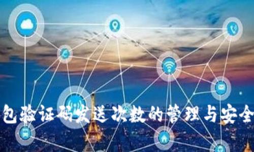 加密钱包验证码发送次数的管理与安全性分析