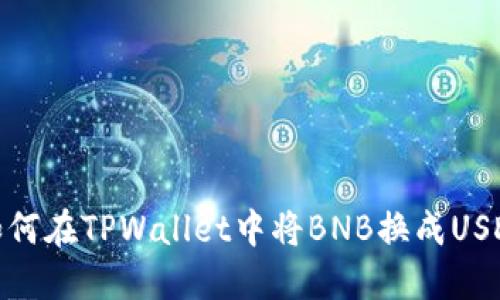 如何在TPWallet中将BNB换成USDT