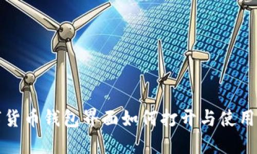 数字货币钱包界面如何打开与使用指南