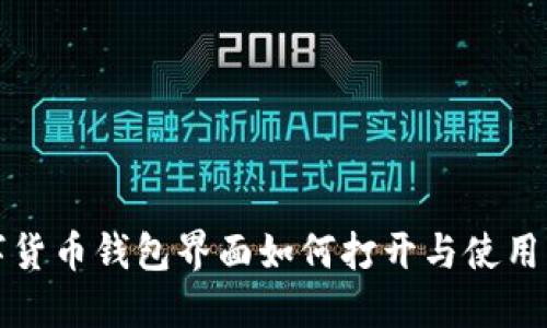 数字货币钱包界面如何打开与使用指南