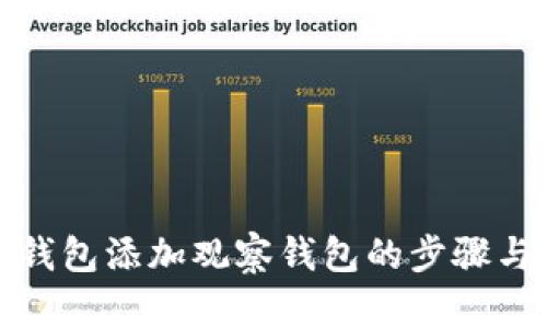 数字钱包添加观察钱包的步骤与技巧