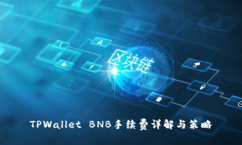 TPWallet BNB手续费详解与策略