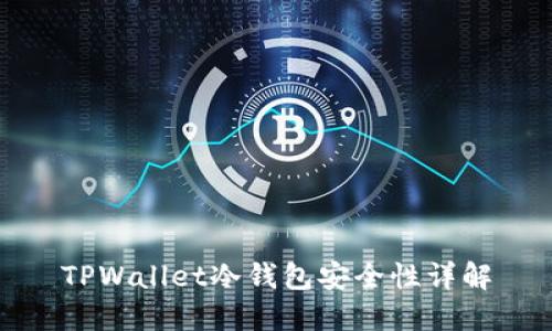 TPWallet冷钱包安全性详解