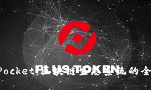 TokenPocket：区块链生态系统的全能钱包