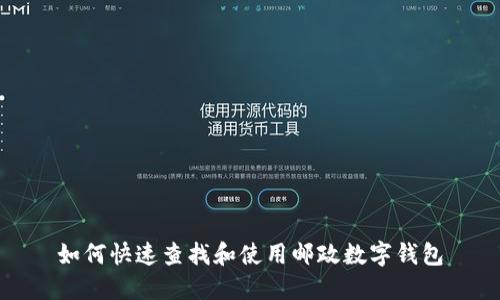 如何快速查找和使用邮政数字钱包