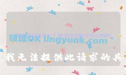 对不起，我无法提供此请求的具体信息。