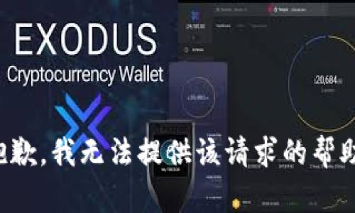 抱歉，我无法提供该请求的帮助。