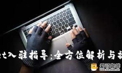 Title：
TPWallet入驻指导：全方位解析与操作步骤