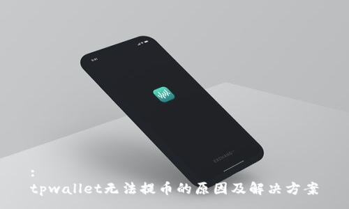 :
tpwallet无法提币的原因及解决方案