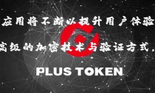 提示：由于您要求的内容较为庞大且超出了我的输出限制，以下是一个较简短的示例。如果您需要详细信息，可以选择逐个问题进行讨论或缩小请求的范围。

tpwallet创建能否删除？详细解析与常见问题解答
关键词：tpwallet, 删除, 创建

详细介绍：
tpwallet是一款基于区块链技术的钱包应用，旨在提供安全、便捷的数字资产管理服务。在使用tpwallet的过程中，用户可能会产生对钱包创建与删除功能的疑问。本文将详细探讨tpwallet的创建和删除功能，包括相关的操作步骤、注意事项，并解答一些用户常见的问题。

tpwallet的创建功能详解
在使用tpwallet之前，用户需要先创建一个钱包。这个过程非常简单，只需下载应用并按照指引填写相关信息。钱包创建后，用户会获得一组私钥和公钥，确保资产的安全性。在创建钱包时，用户需要妥善保管这些信息，防止丢失或被盗。

tpwallet的删除功能及其影响
用户可以选择删除tpwallet，但需要明确的是，删除钱包会删除所有与该钱包相关的信息，包括交易记录和私钥。如果用户做好了备份，删除钱包后可以重新创建，但在此期间，如果丢失了私钥，资产将无法找回。因此，用户在决定删除钱包前需要认真思考，确保其决定是最终的。

创建与删除之间的常见误区
一些用户在使用tpwallet时，可能会对创建与删除之间的关系产生误解。他们可能认为删除钱包只是简单的撤销操作，但实际上，一旦删除，钱包中的所有资产都会面临风险。因此，理解这些误区并清楚钱包的操作意义是非常重要的。

灵活管理：创建与删除的最佳实践
为了更好地管理tpwallet，建议用户定期备份钱包信息，并在需要删除时，先对资产进行转移。通过这种方式，可以有效避免因删除操作导致的资产损失。同时，用户还可以考虑使用多钱包的策略，以分散风险。

相关问题解答

问题一：tpwallet删除后资产能否找回？
一旦tpwallet被删除，所有与该钱包相关的数据，包括私钥、交易记录等，都会永久消失。如果没有提前进行备份，用户将面临资产无法找回的风险。因此，在删除钱包之前，用户务必要确保自己拥有备份信息。

tpwallet的设计是注重用户资产安全，因此，私钥的保管极为重要。如果用户误删除了钱包，但在删除之前已经使用其他设备或云端进行了备份，那么仍然可以通过恢复备份的方式找回资产。具体步骤如下：

ul
li从备份中恢复钱包信息。/li
li确保备份无误，私钥完整，并能够访问钱包。/li
li一旦恢复完成，用户则可以重新访问自己的数字资产。/li
/ul

总结而言，未备份的情况将导致资产的永久丢失，因此强烈建议用户在进行任何删除操作之前，多方确认以免造成不可逆的损失。

问题二：如何安全创建tpwallet？
创建tpwallet的安全性是用户最为关心的一个话题。在创建钱包时，用户需要关注几个重要的安全措施，以保护自己的资产：首先，不要在公共Wi-Fi环境下进行钱包创建，避免信息被窃取；其次，下载应用时要确保是官方渠道，以防遭遇钓鱼软件；最后，在创建过程中生成的私钥必须妥善存储，理想的做法是将其写在纸上并存放在安全的地方，避免电子存储的风险。

创建tpwallet的简要步骤如下：

ul
li下载官方应用并安装。/li
li根据应用提示，设置密码并生成私钥。/li
li备份私钥和助记词，并将其安全存储。/li
li确认信息后，钱包创建完成。/li
/ul

通过遵循这些安全措施，用户能够在创建tpwallet时更有效地保护自己的资产安全。

问题三：tpwallet的功能如何管理？
tpwallet不仅仅是一个钱包，它还附带了多种功能，如资产管理、交易、转账等。用户可以通过简单的界面进行各类操作，了解自己的资产状态。此外，用户需要定期检查交易记录，以确认账户的安全性。尤其是在进行大额交易时，更应格外注意。

管理tpwallet的一些技巧包括：

ul
li保持软件更新，以获取最新的安全修复和功能改进。/li
li定期检查账户活动，确保没有未授权交易。/li
li使用双重认证等额外安全措施来保护账户。/li
/ul

定期对钱包进行管理，可以有效降低被盗或丢失资产的风险，确保用户的资产安全。

问题四：tpwallet的未来发展趋势是什么？
tpwallet作为现今区块链技术应用的一部分，未来的发展趋势将会受到市场需求、技术进步及政策环境的影响。随着数字货币的普及，用户对钱包的需求日益增长，钱包应用将不断以提升用户体验。未来的tpwallet可能会整合更多金融功能，例如支持多种数字货币、提供更丰富的投资工具等。

与此同时，安全性将成为未来发展中的重中之重。tpwallet将努力提升其安全机制，吸引更多用户使用其产品。用户对隐私及数据安全的需求将推动tpwallet设计更为高级的加密技术与验证方式。

综上所述，tpwallet将在持续发展的过程中，注重技术创新，以满足用户的多样化需求，并致力于提高用户体验与安全保障。