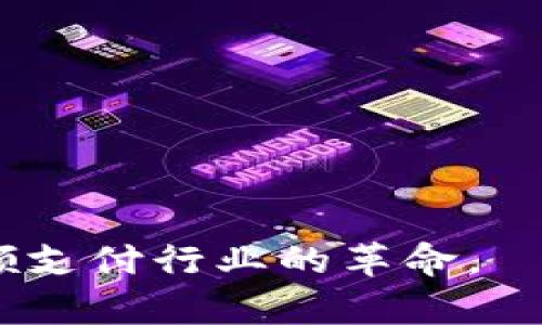 biao ti/biao ti数字化钱包：未来的金融工具/biao ti  
数字钱包, 加密货币, 移动支付/guanjianci  

随着数字经济的快速发展，传统的现金和信用卡支付方式正在逐渐被数字化钱包取代。数字化钱包不仅能够简化消费过程，还能提升资金安全性，因此越来越多的人开始接受和使用这种全新的支付工具。本篇文章将深入探讨数字化钱包的概念、优劣势、未来趋势以及如何选择合适的数字化钱包。

数字化钱包的概念
数字化钱包，通常也称为电子钱包，是一种可以通过互联网进行支付和转账的工具。用户可以在数字化钱包中存储资金、进行线上交易、支付账单、购买商品和服务等。它的基本功能类似于传统钱包，但更为便捷、快速和安全。

数字化钱包可以分为两类：一是存储法定货币的数字钱包，二是以加密货币为主的数字钱包。前者通常与用户的银行账户或信贷账户绑定，后者则是专门用于存储各种加密货币，例如比特币、以太坊等。数字化钱包能够实现即时支付，使得用户在购物时不必再使用现金或传统信用卡。

数字化钱包的优点
1. 便捷性：用户只需通过手机或电脑即可完成支付，非常适合快节奏的现代生活。

2. 安全性：许多数字化钱包采用多重加密技术和身份验证方式，确保资金的安全。例如，指纹识别、面部识别和 SMS 验证等。

3. 记录管理：用户可以随时查看消费记录，方便进行财务管理，避免超支。

4. 跨境支付：数字化钱包允许用户进行国际交易，减少了货币兑换的麻烦，并可能降低海外支付的手续费。

数字化钱包的缺点
1. 依赖网络：数字化钱包需要互联网连接才能使用，无法在没有网络的环境下进行交易。

2. 技术门槛：一些用户可能在使用过程中遇到技术问题，尤其是年长者对新兴技术的接受程度较低。

3. 安全隐患：尽管数字此钱包的安全性较高，但仍然存在黑客攻击和钓鱼诈骗的风险，用户需保持警惕。

4. 法规限制：在某些国家和地区，数字化钱包可能面临法律和监管障碍，限制了其使用范围。

数字化钱包的未来趋势
随着科技的进步，数字化钱包将会更加智能化和集成化。预计在未来，数字化钱包将有以下几种发展趋势：

1. 增强现实（AR）与虚拟现实（VR）：随着 AR 和 VR 技术的日益成熟，数字化钱包可能会集成这些新技术，以提供更加沉浸的购物体验。

2. 人工智能（AI）的应用：AI 技术将为数字化钱包提供更精准的消费分析，提升用户体验，帮助用户制定个人财务管理策略。

3. 区块链技术：随着区块链的普及，数字化钱包将在交易透明性和安全性上得到更大提升，用户可以放心地进行各种交易。

4. 加密资产整合：随着数字资产的进一步成长，数字化钱包将支持更多样化的支付方式，包括但不限于加密货币和传统货币的无缝切换。

如何选择合适的数字化钱包
选择数字化钱包时，用户应考虑以下几个方面：

1. 安全性：优先选择具有良好口碑和强大安全防护措施的钱包，特别是多重身份验证、加密和备份等功能。

2. 用户体验：选择界面友好、操作简单的钱包，确保自己能够熟练使用且能够快速上手。

3. 费用：了解钱包使用中的各种费用，包括交易手续费、转账费用以及是否有月费或年费。

4. 支持的货币：选择支持多种货币（包括法定货币和加密货币）的钱包，可以适应更多场景和需求。

相关问题探讨

h41. 数字化钱包的安全性如何保障？/h4
数字化钱包的安全性是用户使用此类工具时最关心的问题之一。保障数字钱包安全性的关键措施包括：

1. 加密技术：大多数数字钱包使用行业标准的加密技术，确保数据的安全传输和存储。

2. 多重身份验证：启用两步验证（2FA），即在输入密码的基础上，再要求输入一次动态验证码，增加安全层级。

3. 备份和恢复：提供代替密码或安全问题的恢复选项，以防遗忘密码或手机丢失而无法访问钱包。

4. 监控和警报：一些高级钱包提供交易监控和警报功能，能实时通知用户可疑的交易行为。

5. 教育用户：钱包提供商应通过知识普及，教育用户识别钓鱼攻击、网络诈骗等人身安全隐患，从而增加用户自身的安全意识。

h42. 数字化钱包对传统金融行业的影响为何？/h4
数字化钱包的加速普及对传统金融行业造成了深远影响，其中包括：

1. 交易方式革新：数字化钱包使得用户能快速、安全地完成交易，令传统银行卡和现金支付方式受到冲击。

2. 降低交易成本：通过数字化钱包进行交易时，相较于传统金融服务的手续费和成本大幅降低，吸引了更多用户使用电子搬家。

3. 新兴金融服务：数字化钱包催生了各种新兴的金融服务与产品，如同享经济平台、P2P贷款等，传统金融机构受到挑战。

4. 更加个性化的服务：数字钱包提供的数据分析能帮助金融机构理解用户需求，从而提供更加个性化的服务，增强客户黏性。

5. 竞争加剧：传统金融机构面对数字化钱包等新兴金融科技平台的竞争，被迫服务、降低成本并提升用户体验，以保持市场份额。

h43. 使用数字化钱包的注意事项是什么？/h4
在使用数字化钱包时，用户需要注意以下几点：

1. 选择信誉较好的钱包服务：在使用任何数字化钱包之前，务必对钱包的开发者/公司进行调研，确保其信誉良好。

2. 定期更新：及时更新钱包软件以获取最新的安全补丁和功能，降低安全风险。

3. 不轻信陌生链接：防止钓鱼网站，通过浏览器直接访问钱包官网，不要点击陌生链接。

4. 开通安全防护功能：如有多重验证、指纹识别等功能，确保账户安全。

5. 不随意分享个人信息：尤其是在交易时，需谨慎对待个人信息，不随意透露给他人。

h44. 数字化钱包会取代传统支付方式吗？/h4
数字化钱包的发展势头强劲，但是否能够完全取代传统支付方式还有待观察：

1. 用户习惯：许多用户仍习惯于使用现金和信用卡，转变为数字化支付需要时间和教育成本。

2. 技术壁垒：数字化钱包的使用需要充足的网络覆盖和技术支持，对一些偏远地区仍然存在限制。

3. 安全问题：尽管数字钱包安全性较高，然而，网络袭击和信息安全威胁始终存在，用户对数字支付的信任仍需逐步建立。

4. 法规与监管：各国对数字钱包及加密货币实行不同的监管政策，限制了其普及的步伐。

总结来看，数字化钱包在许多方面表现出巨大的潜力，期待它能以更安全、更便捷的方式逐步融入人们的日常生活，同时在未来将继续引领支付行业的革命。