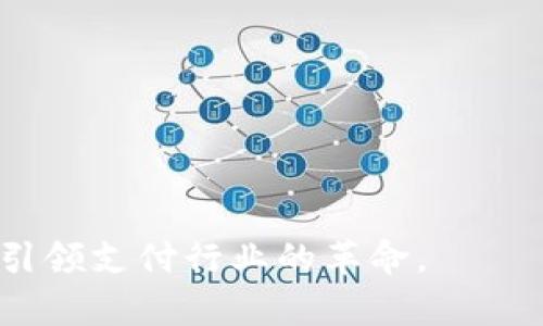 biao ti/biao ti数字化钱包：未来的金融工具/biao ti  
数字钱包, 加密货币, 移动支付/guanjianci  

随着数字经济的快速发展，传统的现金和信用卡支付方式正在逐渐被数字化钱包取代。数字化钱包不仅能够简化消费过程，还能提升资金安全性，因此越来越多的人开始接受和使用这种全新的支付工具。本篇文章将深入探讨数字化钱包的概念、优劣势、未来趋势以及如何选择合适的数字化钱包。

数字化钱包的概念
数字化钱包，通常也称为电子钱包，是一种可以通过互联网进行支付和转账的工具。用户可以在数字化钱包中存储资金、进行线上交易、支付账单、购买商品和服务等。它的基本功能类似于传统钱包，但更为便捷、快速和安全。

数字化钱包可以分为两类：一是存储法定货币的数字钱包，二是以加密货币为主的数字钱包。前者通常与用户的银行账户或信贷账户绑定，后者则是专门用于存储各种加密货币，例如比特币、以太坊等。数字化钱包能够实现即时支付，使得用户在购物时不必再使用现金或传统信用卡。

数字化钱包的优点
1. 便捷性：用户只需通过手机或电脑即可完成支付，非常适合快节奏的现代生活。

2. 安全性：许多数字化钱包采用多重加密技术和身份验证方式，确保资金的安全。例如，指纹识别、面部识别和 SMS 验证等。

3. 记录管理：用户可以随时查看消费记录，方便进行财务管理，避免超支。

4. 跨境支付：数字化钱包允许用户进行国际交易，减少了货币兑换的麻烦，并可能降低海外支付的手续费。

数字化钱包的缺点
1. 依赖网络：数字化钱包需要互联网连接才能使用，无法在没有网络的环境下进行交易。

2. 技术门槛：一些用户可能在使用过程中遇到技术问题，尤其是年长者对新兴技术的接受程度较低。

3. 安全隐患：尽管数字此钱包的安全性较高，但仍然存在黑客攻击和钓鱼诈骗的风险，用户需保持警惕。

4. 法规限制：在某些国家和地区，数字化钱包可能面临法律和监管障碍，限制了其使用范围。

数字化钱包的未来趋势
随着科技的进步，数字化钱包将会更加智能化和集成化。预计在未来，数字化钱包将有以下几种发展趋势：

1. 增强现实（AR）与虚拟现实（VR）：随着 AR 和 VR 技术的日益成熟，数字化钱包可能会集成这些新技术，以提供更加沉浸的购物体验。

2. 人工智能（AI）的应用：AI 技术将为数字化钱包提供更精准的消费分析，提升用户体验，帮助用户制定个人财务管理策略。

3. 区块链技术：随着区块链的普及，数字化钱包将在交易透明性和安全性上得到更大提升，用户可以放心地进行各种交易。

4. 加密资产整合：随着数字资产的进一步成长，数字化钱包将支持更多样化的支付方式，包括但不限于加密货币和传统货币的无缝切换。

如何选择合适的数字化钱包
选择数字化钱包时，用户应考虑以下几个方面：

1. 安全性：优先选择具有良好口碑和强大安全防护措施的钱包，特别是多重身份验证、加密和备份等功能。

2. 用户体验：选择界面友好、操作简单的钱包，确保自己能够熟练使用且能够快速上手。

3. 费用：了解钱包使用中的各种费用，包括交易手续费、转账费用以及是否有月费或年费。

4. 支持的货币：选择支持多种货币（包括法定货币和加密货币）的钱包，可以适应更多场景和需求。

相关问题探讨

h41. 数字化钱包的安全性如何保障？/h4
数字化钱包的安全性是用户使用此类工具时最关心的问题之一。保障数字钱包安全性的关键措施包括：

1. 加密技术：大多数数字钱包使用行业标准的加密技术，确保数据的安全传输和存储。

2. 多重身份验证：启用两步验证（2FA），即在输入密码的基础上，再要求输入一次动态验证码，增加安全层级。

3. 备份和恢复：提供代替密码或安全问题的恢复选项，以防遗忘密码或手机丢失而无法访问钱包。

4. 监控和警报：一些高级钱包提供交易监控和警报功能，能实时通知用户可疑的交易行为。

5. 教育用户：钱包提供商应通过知识普及，教育用户识别钓鱼攻击、网络诈骗等人身安全隐患，从而增加用户自身的安全意识。

h42. 数字化钱包对传统金融行业的影响为何？/h4
数字化钱包的加速普及对传统金融行业造成了深远影响，其中包括：

1. 交易方式革新：数字化钱包使得用户能快速、安全地完成交易，令传统银行卡和现金支付方式受到冲击。

2. 降低交易成本：通过数字化钱包进行交易时，相较于传统金融服务的手续费和成本大幅降低，吸引了更多用户使用电子搬家。

3. 新兴金融服务：数字化钱包催生了各种新兴的金融服务与产品，如同享经济平台、P2P贷款等，传统金融机构受到挑战。

4. 更加个性化的服务：数字钱包提供的数据分析能帮助金融机构理解用户需求，从而提供更加个性化的服务，增强客户黏性。

5. 竞争加剧：传统金融机构面对数字化钱包等新兴金融科技平台的竞争，被迫服务、降低成本并提升用户体验，以保持市场份额。

h43. 使用数字化钱包的注意事项是什么？/h4
在使用数字化钱包时，用户需要注意以下几点：

1. 选择信誉较好的钱包服务：在使用任何数字化钱包之前，务必对钱包的开发者/公司进行调研，确保其信誉良好。

2. 定期更新：及时更新钱包软件以获取最新的安全补丁和功能，降低安全风险。

3. 不轻信陌生链接：防止钓鱼网站，通过浏览器直接访问钱包官网，不要点击陌生链接。

4. 开通安全防护功能：如有多重验证、指纹识别等功能，确保账户安全。

5. 不随意分享个人信息：尤其是在交易时，需谨慎对待个人信息，不随意透露给他人。

h44. 数字化钱包会取代传统支付方式吗？/h4
数字化钱包的发展势头强劲，但是否能够完全取代传统支付方式还有待观察：

1. 用户习惯：许多用户仍习惯于使用现金和信用卡，转变为数字化支付需要时间和教育成本。

2. 技术壁垒：数字化钱包的使用需要充足的网络覆盖和技术支持，对一些偏远地区仍然存在限制。

3. 安全问题：尽管数字钱包安全性较高，然而，网络袭击和信息安全威胁始终存在，用户对数字支付的信任仍需逐步建立。

4. 法规与监管：各国对数字钱包及加密货币实行不同的监管政策，限制了其普及的步伐。

总结来看，数字化钱包在许多方面表现出巨大的潜力，期待它能以更安全、更便捷的方式逐步融入人们的日常生活，同时在未来将继续引领支付行业的革命。