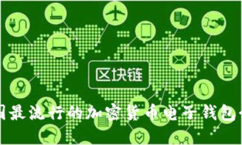 英国最流行的加密货币电子钱包介绍