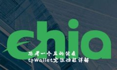 思考一个且的优质  tpWal