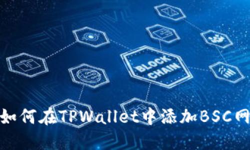 : 如何在TPWallet中添加BSC网络