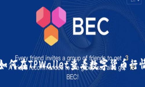 如何在TPWallet查看数字货币行情