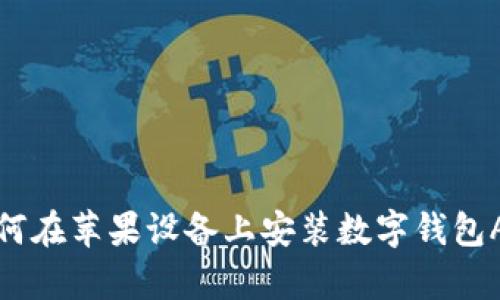 如何在苹果设备上安装数字钱包App