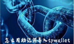 怎么用助记词导入tpwalle