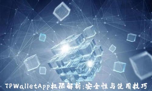 
TPWalletApp权限解析：安全性与使用技巧