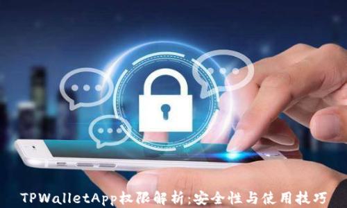 TPWalletApp权限解析:安全性与使用技巧