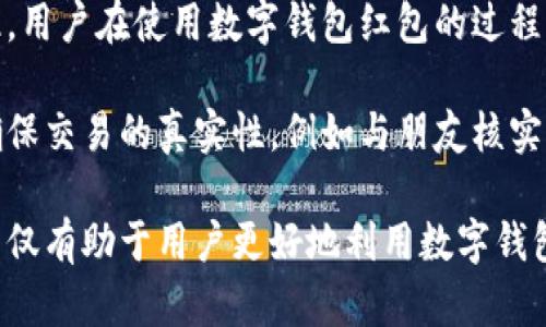   数字钱包红包如何套取？ / 
 guanjianci 数字钱包, 红包, 套取 /guanjianci 

数字钱包红包的定义与功能
数字钱包是指一种电子支付工具，用户通过手机应用，将资金存储在虚拟账户中，方便进行线上消费、转账和收款。红包功能是数字钱包的一项受欢迎的特色，尤其在节假日和特殊场合，用户可以通过红包向亲友发送现金，或者发放给特定的群体，以增强互动和情感交流。

在数字钱包中，红包通常以现金的形式存在，用户可以将一定金额的资金转化为红包，选择发送对象及金额后，对方可以通过领取红包的方式获得资金。除了传统的现金红包外，一些数字钱包平台还提供了游戏红包、拼手气红包等新形式，使得红包功能更加多样化和趣味化。

数字钱包红包的法律与安全问题
在数字钱包红包的使用中，存在诸多法律和安全问题，用户必须了解相关法律法规，以保障自身权益。首先，大部分国家和地区的法律规定，对现金红包的金额有一定限制，这在实施时需要遵守。同时，用户在使用数字钱包时，务必确保账户密码和个人信息的安全，避免因信息泄露而导致财产损失。

此外，数字红包的交易记录是可追溯的，用户在发送红包时，应明确红包的用途，避免法律纠纷。同时，多数数字钱包平台也提供了一定的风险保障机制，例如交易欺诈保险，用户一旦发生损失，可以向平台申请赔偿。在这方面，用户应查看平台相关的用户协议与保障条款，确保自身的合法权益不受侵害。

如何套取数字钱包中的红包
套取数字钱包红包的基本过程是将红包金额转化为可自由使用的资金。首先，用户需要确保自己的数字钱包中已经收到红包。这可以通过直接向朋友、亲人发送红包，或者参与各种活动、推广来获取红包。

领取红包后，用户可选择以下几种方式进行套取：首先，用户可以直接在数字钱包内将红包提现到银行账户或其他支付工具中。具体操作步骤一般为：打开数字钱包应用，找到红包记录，点击提现按钮，输入提现金额并确认。这一过程通常需要遵循平台的提现政策，包括提现手续费和到账时间等。

其次，用户也可以借助第三方平台或服务进行套取。有些平台提供将数字钱包资金转化为实物礼品或现金的服务，用户可以选择将红包金额转换为礼品卡、购物券等。这种方式通常会涉及到一定的手续费，但能够有效地将数字红包变现。

常见问题解答
问题一：为什么我的数字钱包红包无法提现？
红包无法提现的原因可能有多种。首先，用户可能未达成平台安全验证要求，例如账户未实名注册、未完成绑定银行卡等。此外，大部分数字钱包对于红包的提现设定了时间限制，例如红包发送后必须在特定时间内使用或提现。

其次，用户需要检查红包的状态，例如是否已过期、是否已被对方领取等。如果红包状态不满足提现条件，用户将无法进行操作。如果以上都没有问题，建议联系数字钱包的客服，寻求进一步的技术支持。

问题二：套取数字钱包红包的合法性如何保障？
在套取数字钱包红包时，确保合法性是用户最关心的问题之一。首先，用户必须了解数字钱包所在国或地区的相关法律法规。有些地区对红包的转化设定了明确的法律限制，用户必须遵循这些限制进行操作。

其次，用户在进行提现操作时，建议仔细阅读数字钱包的用户协议，了解有关资金使用的条款和条件。同时，保留好所有相关交易凭证，以防万一的法律争议。如果用户在使用中出现问题，及时咨询法律顾问，寻求合适的解决方案，是确保合法性的有效途径。

问题三：我可以将数字钱包红包转移到其他平台吗？
将红包转移至其他平台的可行性取决于多个因素。首先，不同数字钱包平台之间可能并不支持直接转账，一些平台出于安全和商业利益考虑，设定了固定的资金流动规则。此外，用户还需考虑相关的转账费用和时间限制，这些都会影响整体的资金使用效率。

如果用户需要将红包金额套现到其他平台，通常的做法是先将红包提现至个人银行账户，再从银行账户转入至其他平台。这个过程虽可行，但需要根据相关银行的政策来进行操作，同时关注实时资金流动和费用。用户在此过程中，应确保所有操作的合法性和安全性。

问题四：是否存在数字钱包红包的骗局？
数字钱包红包在提供便利的同时，也滋生了一些骗局。例如，虚假红包链接、钓鱼网站等方式，常用来窃取用户的个人信息和资金。因此，用户在使用数字钱包红包的过程中，必须保持警惕。

为了防范骗局，用户应当优先使用知名度高、信誉好的数字钱包平台，避免点击来历不明的链接。同时，用户在接收或发送红包时，要确保交易的真实性，例如与朋友核实红包来源，避免上当受骗。如果发现任何可疑情况，应立刻联系平台客服并报告情况，以协助追查和处理相关问题。

综上所述，数字钱包红包的套取涉及多个方面，包括基础的操作步骤、安全和法律问题、以及常见的用户疑虑和骗局。了解相关内容，不仅有助于用户更好地利用数字钱包红包功能，同时也能有效维护自身权益，避免潜在的风险与损失。