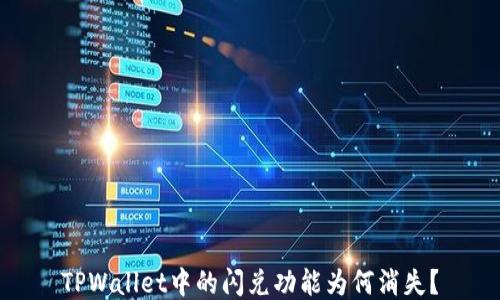 
TPWallet中的闪兑功能为何消失？