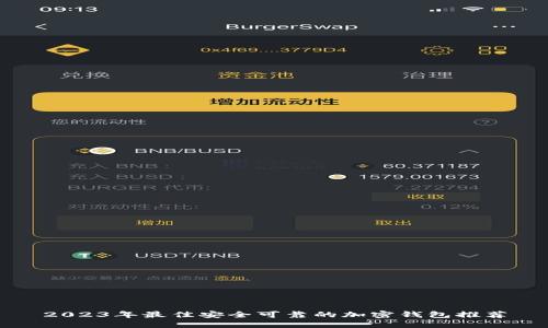 2023年最佳安全可靠的加密钱包推荐