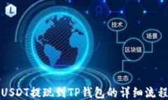 USDT提现到TP钱包的详细流