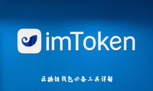 区块链钱包必备工具详解