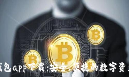  
元素数字钱包app下载：安全、便捷的数字资产管理工具