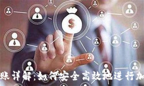   
TPWallet转账详解：如何安全高效地进行加密货币转账