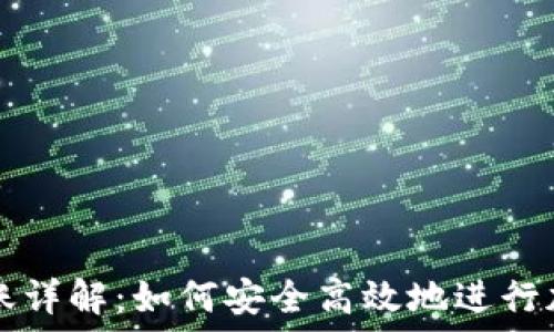   
TPWallet转账详解：如何安全高效地进行加密货币转账