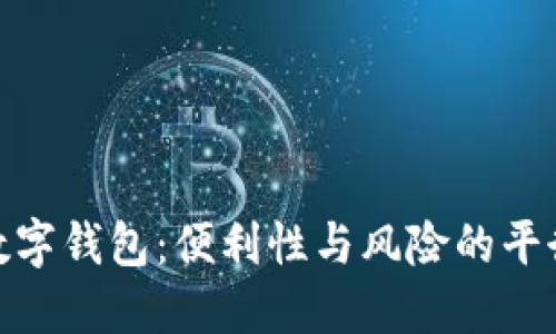 数字钱包：便利性与风险的平衡
