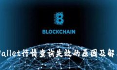 : TPWallet行情查询失效的原