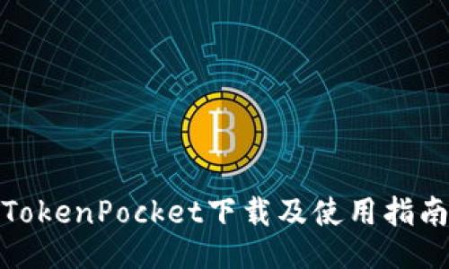 TokenPocket下载及使用指南